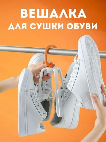 вешалка Сушилка для обуви