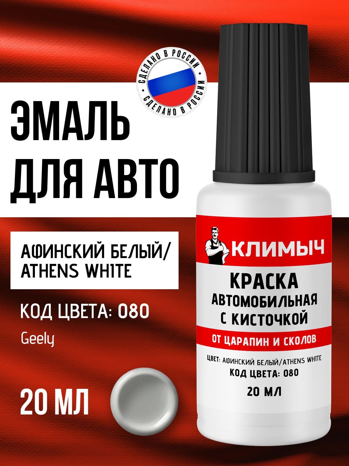 Подкраска для сколов и царапин на авто, 20 мл