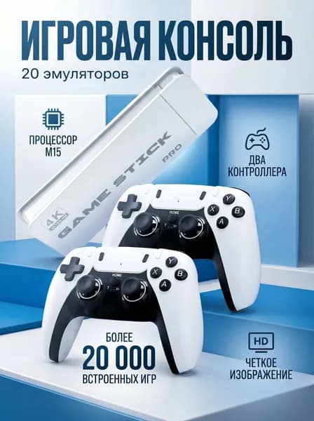 Игровая приставка Game Stick с ретро-играми PS1, Sega,Nintendo, 20000 игр+, (8-16-32 бит), 64гб