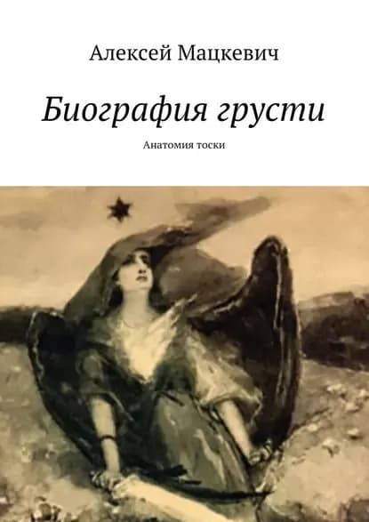 Биография грусти. Анатомия тоски | Мацкевич Алексей | Электронная книга