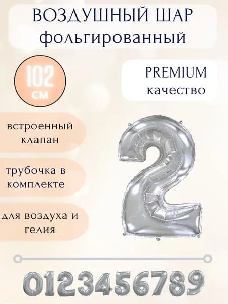 Воздушный шар фольгированный цифра 2, цвет серебро, высота 102см