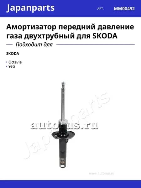 Амортизатор передний давление газа двухтрубный для SKODA