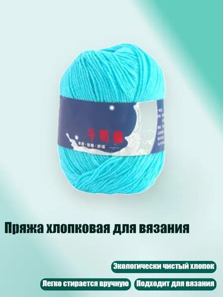 Пряжа хлопковая для вязания, 10