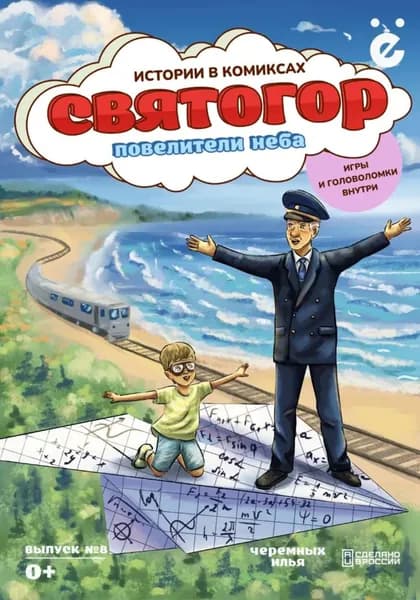 Святогор. Повелители неба | Илья Черемных | Электронная книга