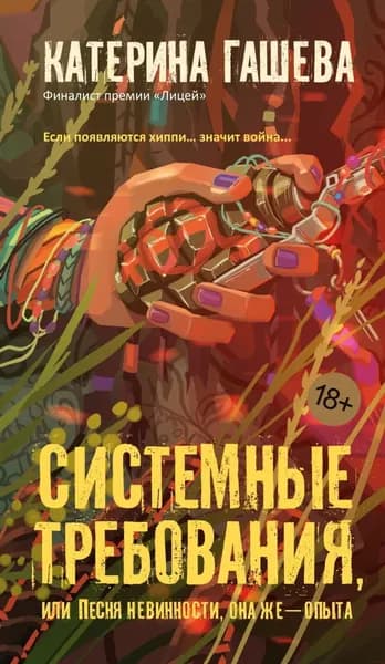 Системные требования, или Песня невинности, она же опыта | Гашева Катерина | Электронная книга