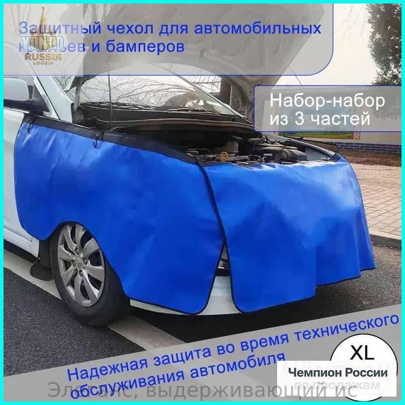 Защитные накидки на автомобильные ремонтные накладки, бамперы и брызговики YUNBO
