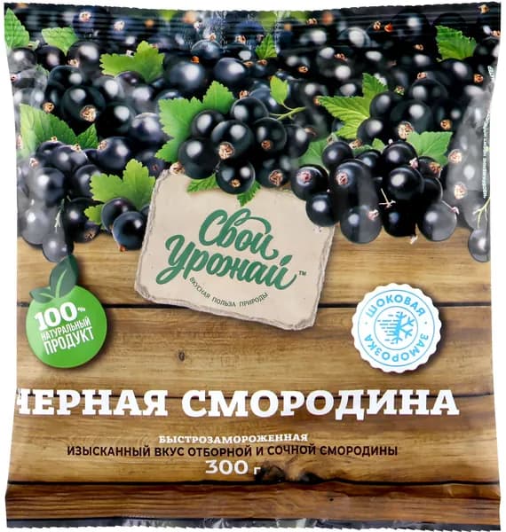 Смородина СВОЙ УРОЖАЙ черная замороженная, 300г