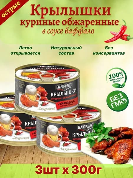 Крылья куриные обжаренные, острые, Баффало, 3 шт по 300 г