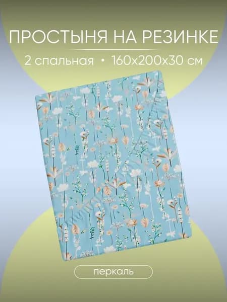 Простынь на резинке 160х200х30, Перкаль, 100% хлопок