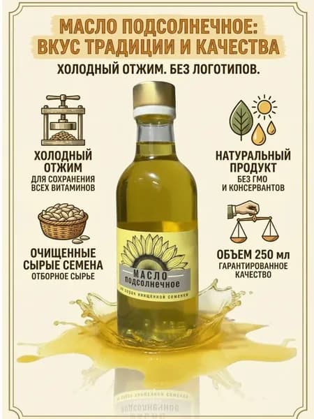 Подсолнечное масло холодного отжима сыродавленное в стекле 250 мл