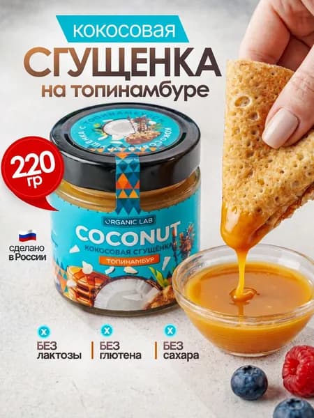 Кокосовая сгущенка на топинамбуре без сахара ORGANIC LAB топпинг, пп сладости без лактозы, веган десерт, 220 г