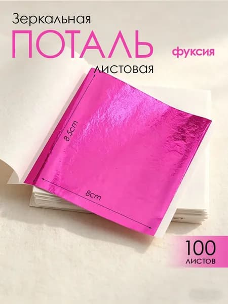 Зеркальная поталь, фольга, фуксия,100шт