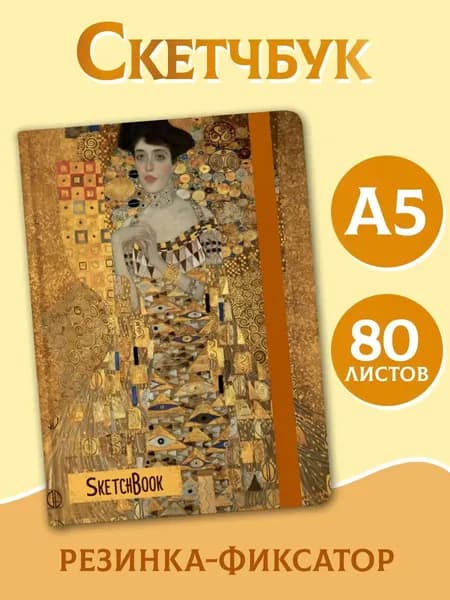 Скетчбук Густав Климт А5, 80 листов