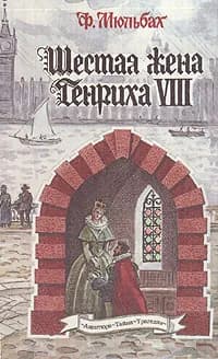 Шестая жена Генриха VIII | Мюльбах Ф.