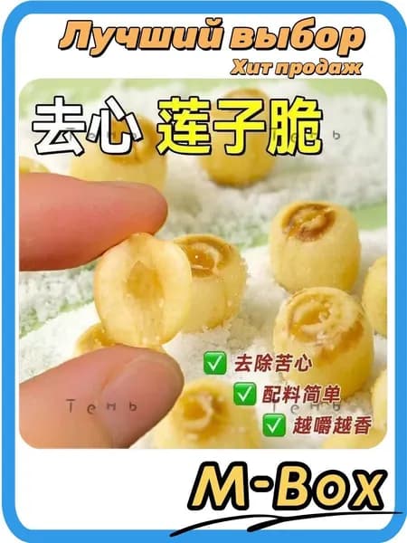 семян лотоса готова к употреблению сразу после вскрытия мешка.50g