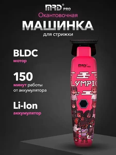 Машинка для стрижки волос окантовочная с BLDC мотором