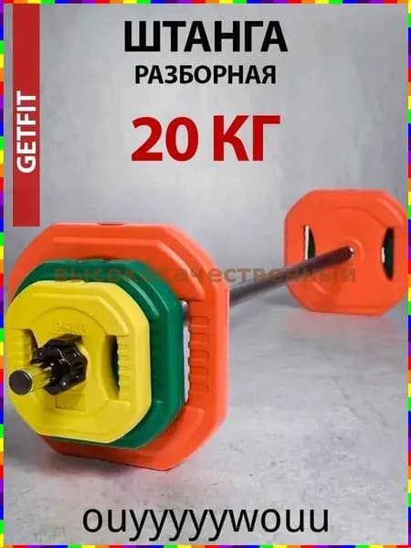 Штанга, 20 кг, длина грифа: 140 см
