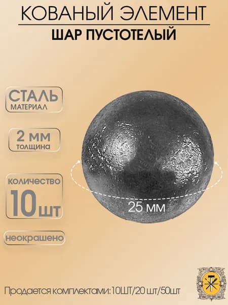 Шар стальной пустотелый 25мм,10шт