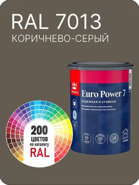 Краска для стен и потолка Tikkurila Euro Power 7 коричнево-серый Ral 7013 0.9 л.