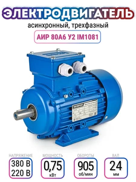 Электродвигатель 80A6 АИР, 220В/380В, мощность 0,75 кВт, частота вращения 905 об/мин, лаповый, вал 22 мм, трехфазный асинхронный, VEMPER