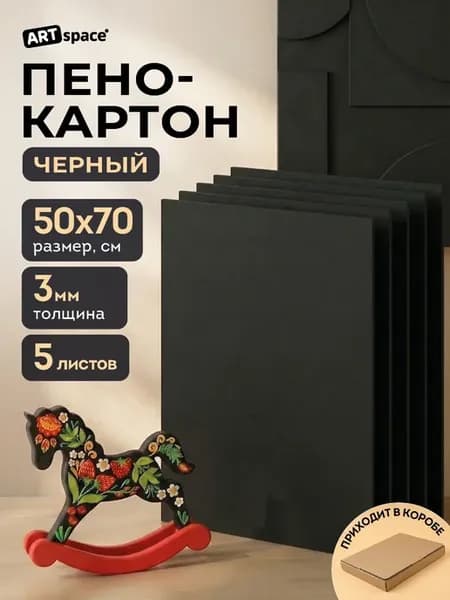 Пенокартон черный картон 50*70см