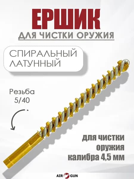Ершик для пневматики 4.5 мм