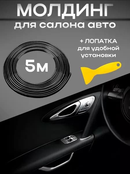 Молдинг автомобильный на кузов, 1 шт.