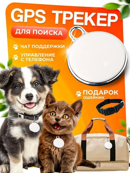 GPS трекер для собак и кошек