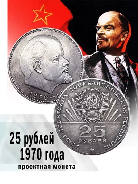 25 рублей 1970 СССР, Ленин, сувенир