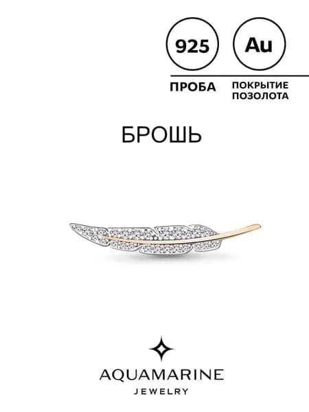 Брошь серебро 925 женская, AQUAMARINE, перо