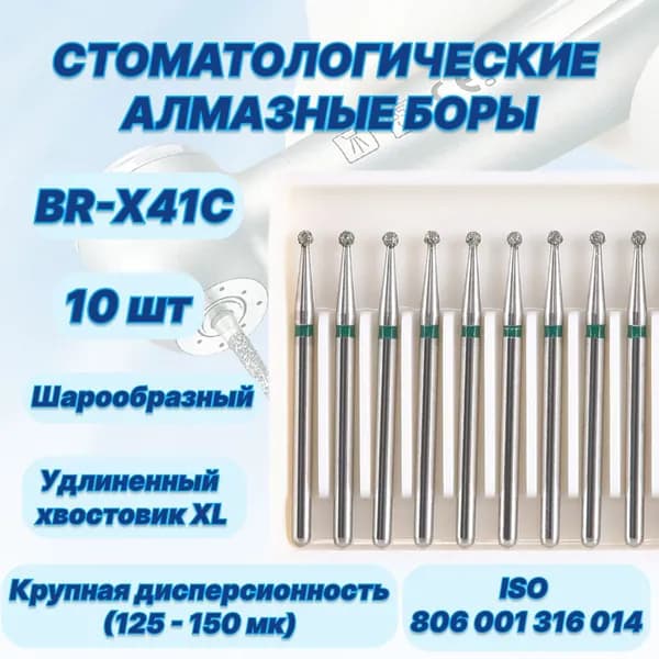 Стоматологические алмазные боры BR-X41C, ISO 806 001 316 014 для высокоскоростных наконечников FG