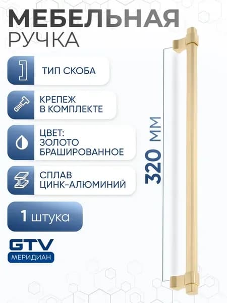 Ручка мебельная IMPERIAL 320 мм брашированное золото