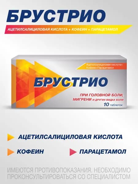 Брустрио Ацетилсалициловая кислота + Парацетамол + Кофеин, от головной боли, от мигрени, при менструальной боли, 10 таблеток