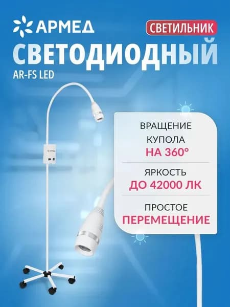 Светильник смотровой Армед AR-FS LED медицинский, напольный, передвижной, регулируемый светодиодный, универсальный, стоматологический, процедурный
