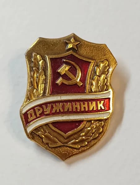 значок ссср. дружинник