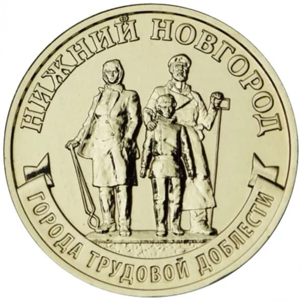 Монета 10 рублей "Нижний Новгород", 2023г., серия "Города трудовой доблести", UNC