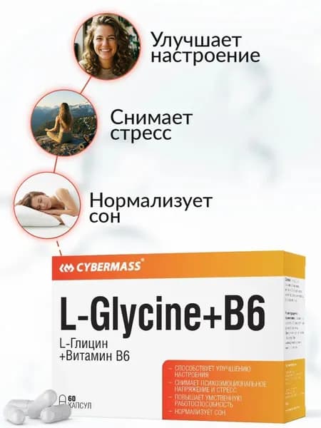 Глицин Витамин В6 Cybermass, витамины для мозга и нервной системы, успокоительное от стресса и тревоги, бад для сна 60к