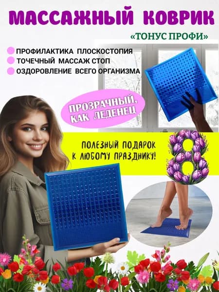 Массажный коврик для ног ТОНУС ПРОФИ, синий прозрачный