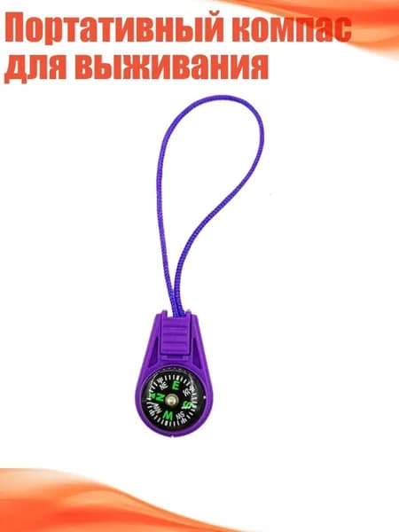Портативный компас для выживания, Фиолетовый