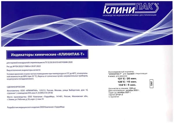 Индикатор Клинипак-Т контроля для паровой стерилизации, 4 класс для режимов 121 C/20 мин., 126 C/10 мин., 134 C/5 мин. (1000 шт./комплект с журналом)