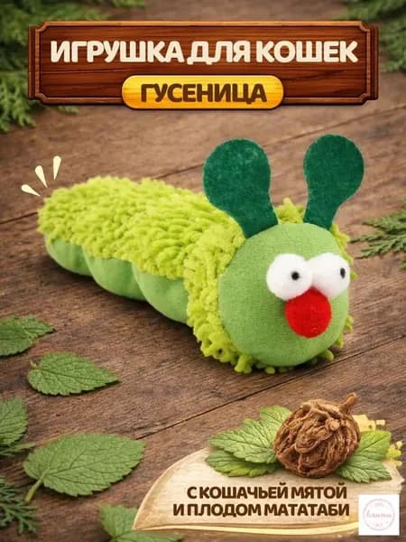 Мягкая игрушка-гусеница для кошек с кошачьей мятой и мататаби, антистресс и развитие охотничьих инстинктов