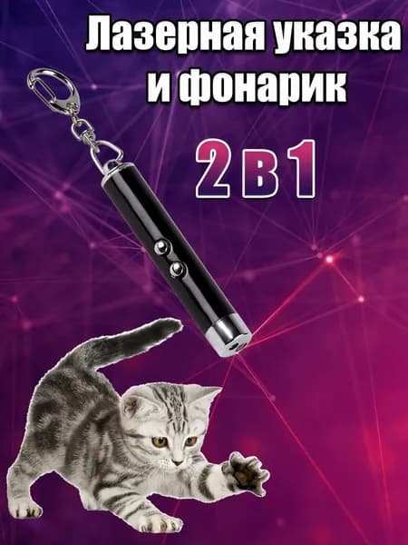 Игрушка для кошек со светящимся LED-лучом