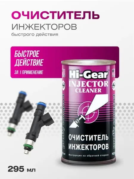 HG3215 Очиститель инжекторов быстрого действия