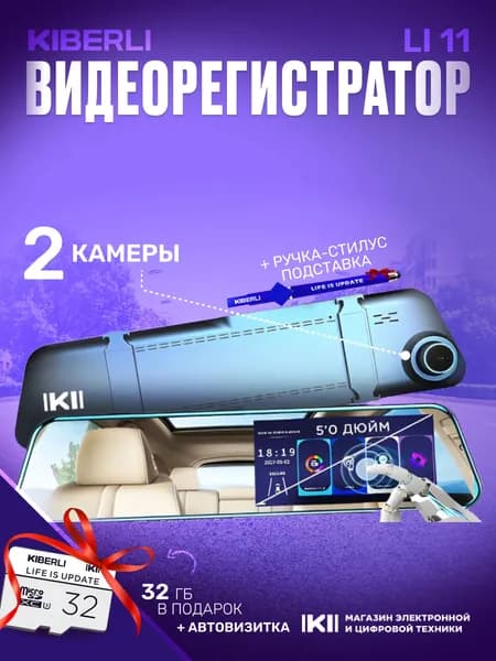 Видеорегистратор автомобильные, зеркало KIBERLI LI 11