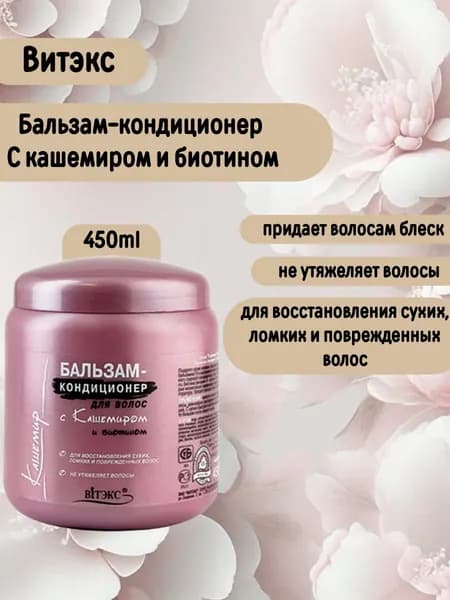 Бальзам кондиционер для Волос с кашемиром и биотином Кашемир 450мл