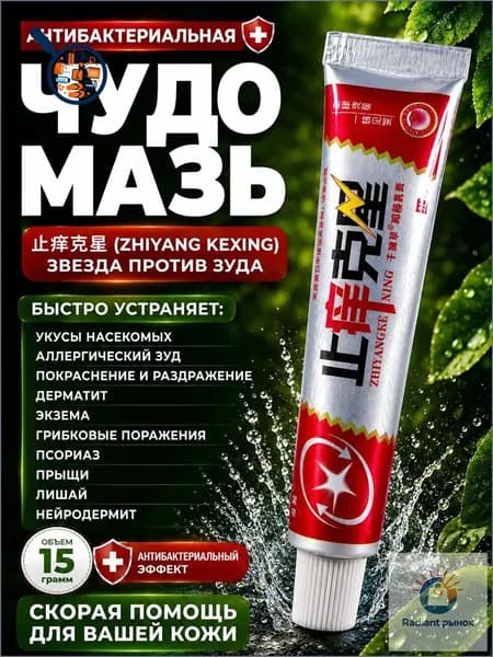 Чудо мазь китайская заживляющая, мазь от псориаза, Крем при дерматите, экземе и укусах, Эффективное средство