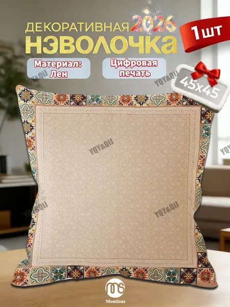 Наволочка 45x45 см 1 шт лён, коричневый, светло-коричневый акварель