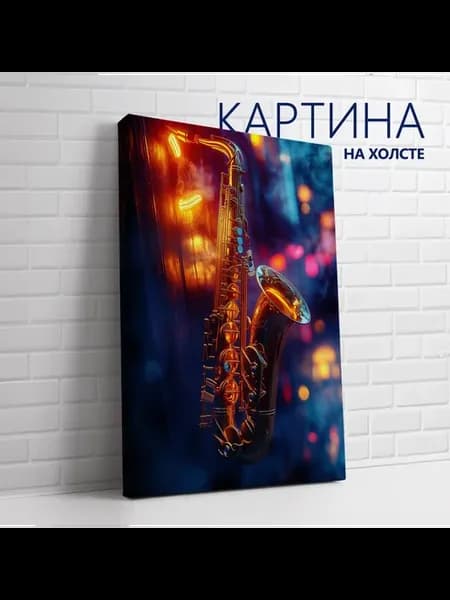 Картина на холсте Хобби, интерес, профессия. Саксофон 60х80