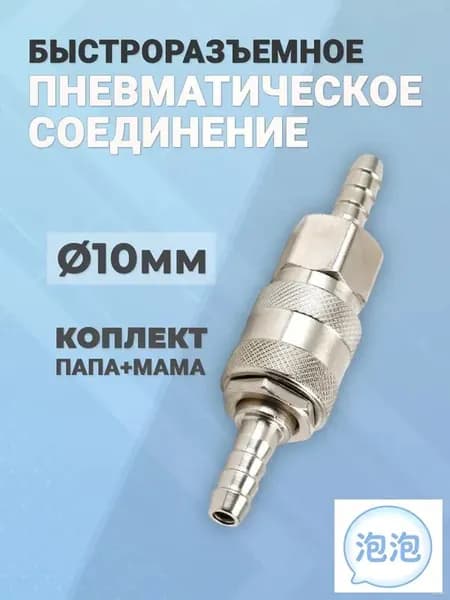 Быстросьемное соединение под шланг для компрессора, для пневмоинструмента 10мм.