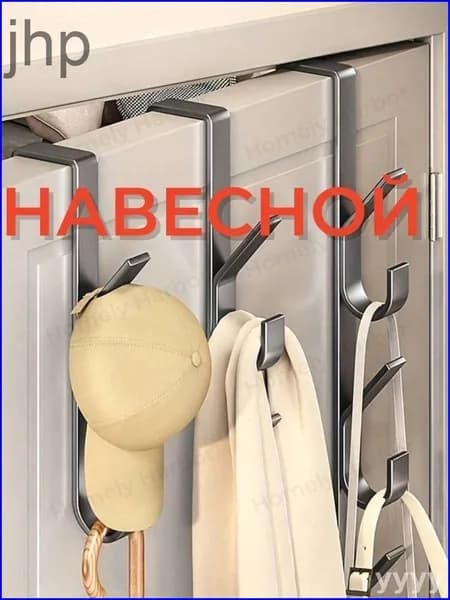 1 шт. Навесная вешалка на дверь без сверления для одежды, сумок и ключей, прочные крючки-органайзер